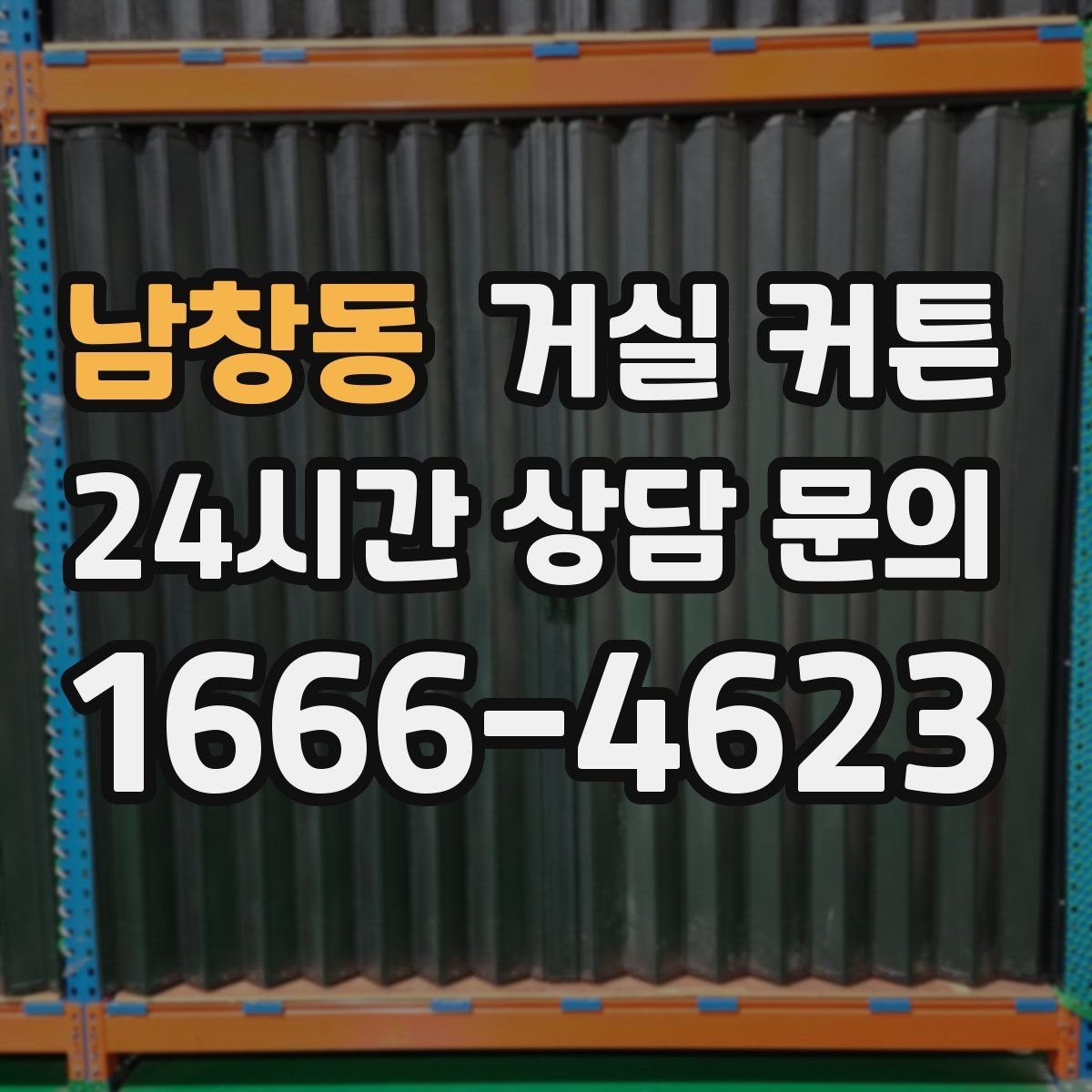 남창동 거실 커튼