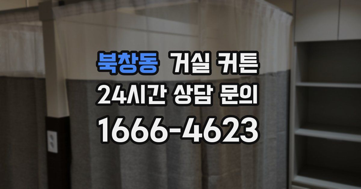 북창동 거실 커튼