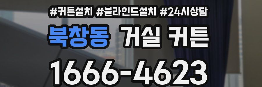 북창동 거실 커튼