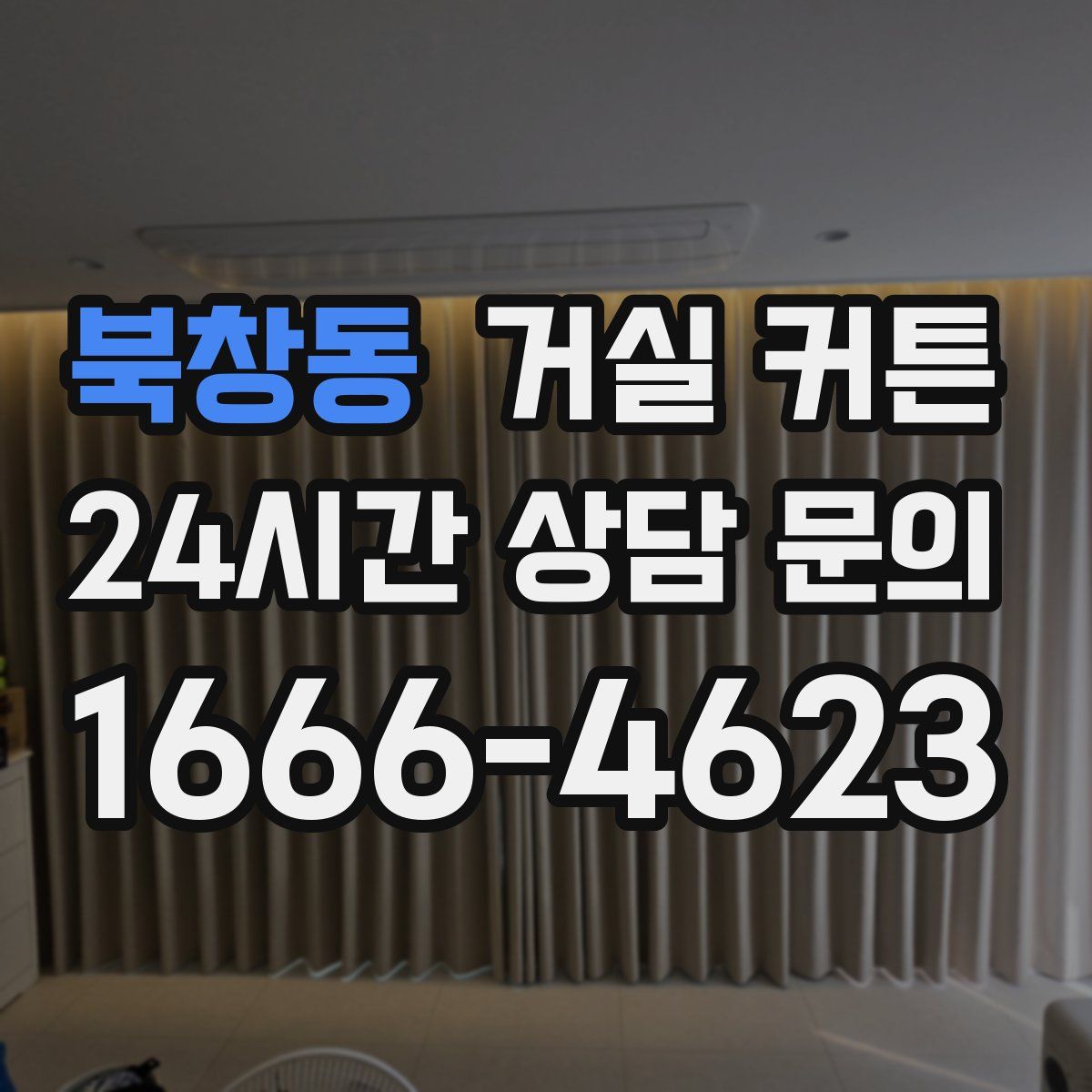 북창동 거실 커튼