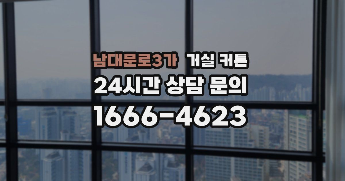 남대문로3가 거실 커튼