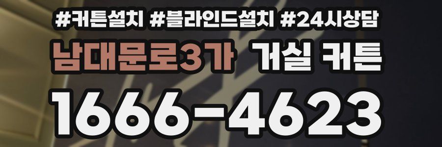 남대문로3가 거실 커튼