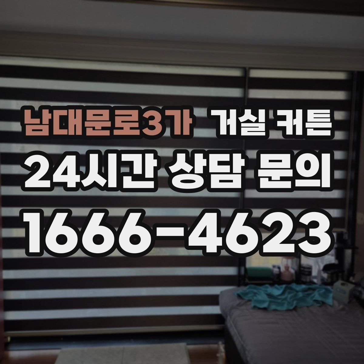 남대문로3가 거실 커튼