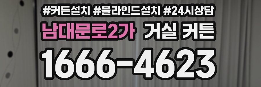 남대문로2가 거실 커튼