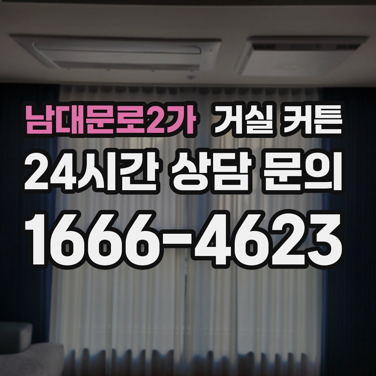 남대문로2가 거실 커튼
