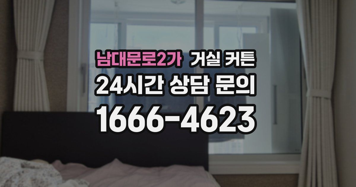 남대문로2가 거실 커튼