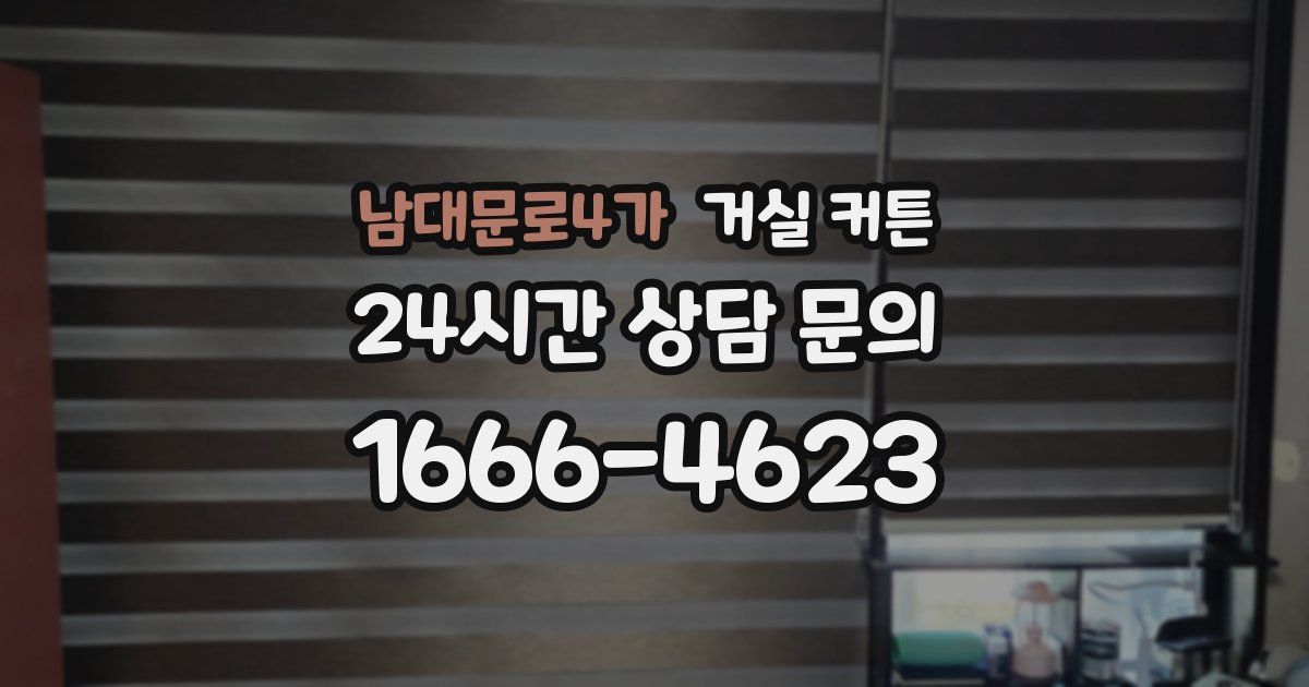남대문로4가 거실 커튼