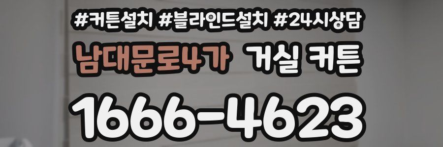 남대문로4가 거실 커튼