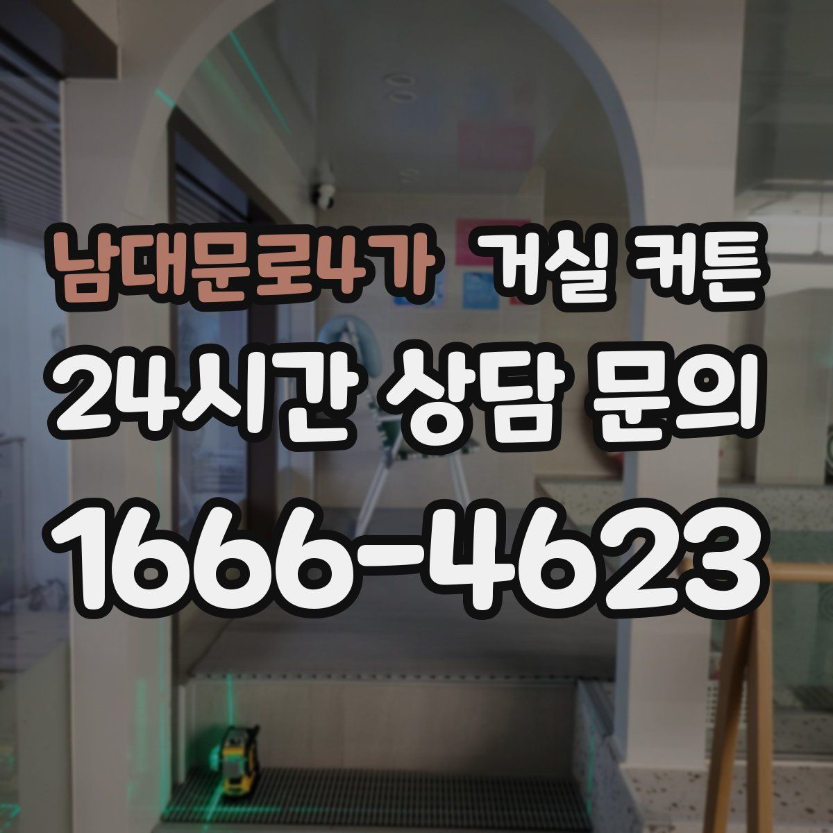 남대문로4가 거실 커튼