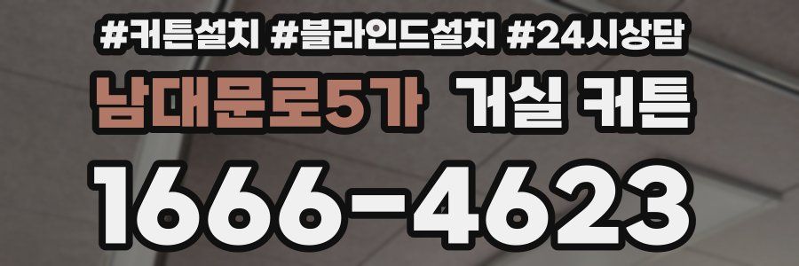 남대문로5가 거실 커튼