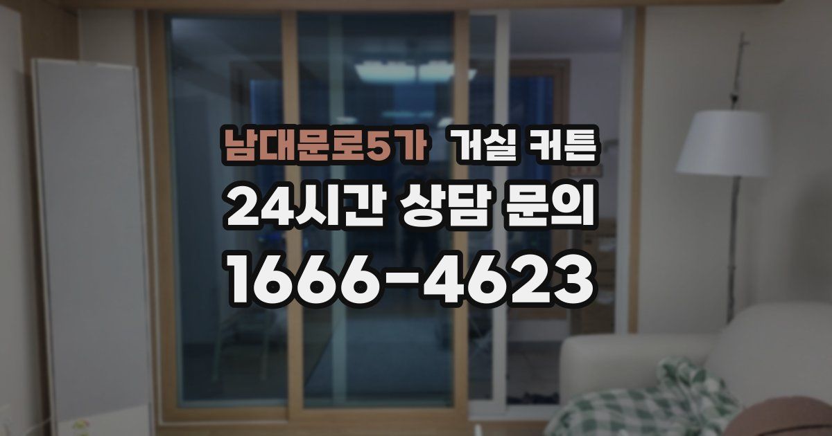 남대문로5가 거실 커튼
