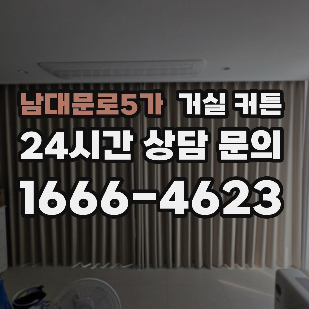 남대문로5가 거실 커튼