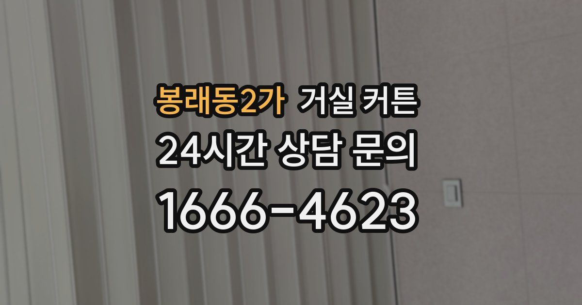 봉래동2가 거실 커튼