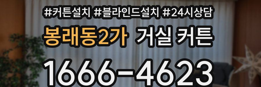 봉래동2가 거실 커튼