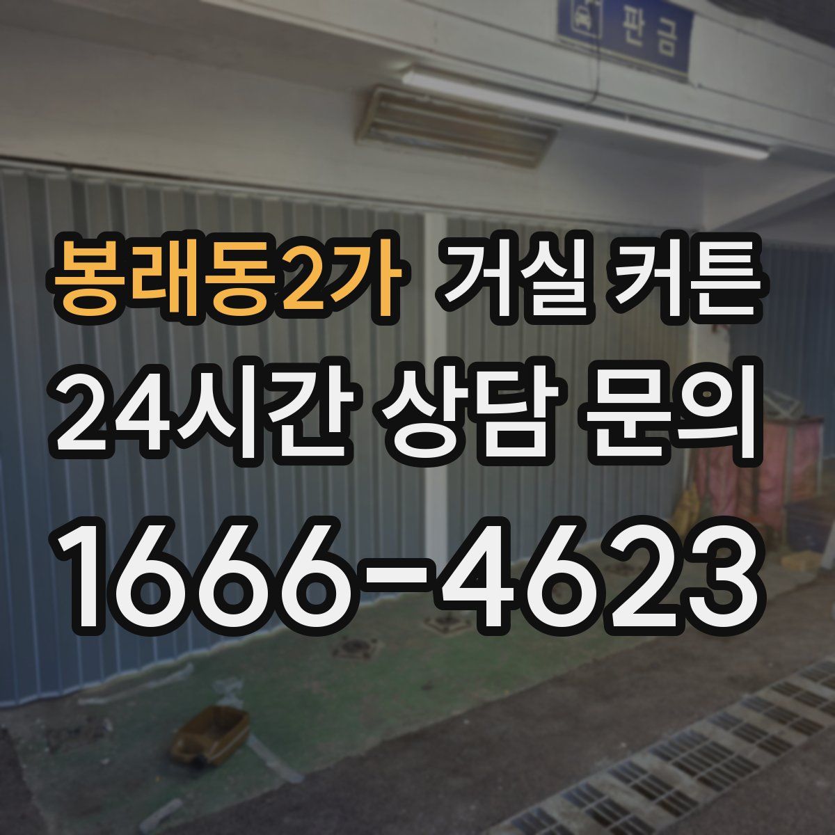봉래동2가 거실 커튼