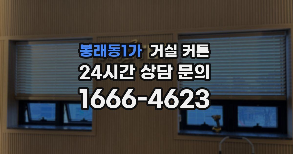 봉래동1가 거실 커튼