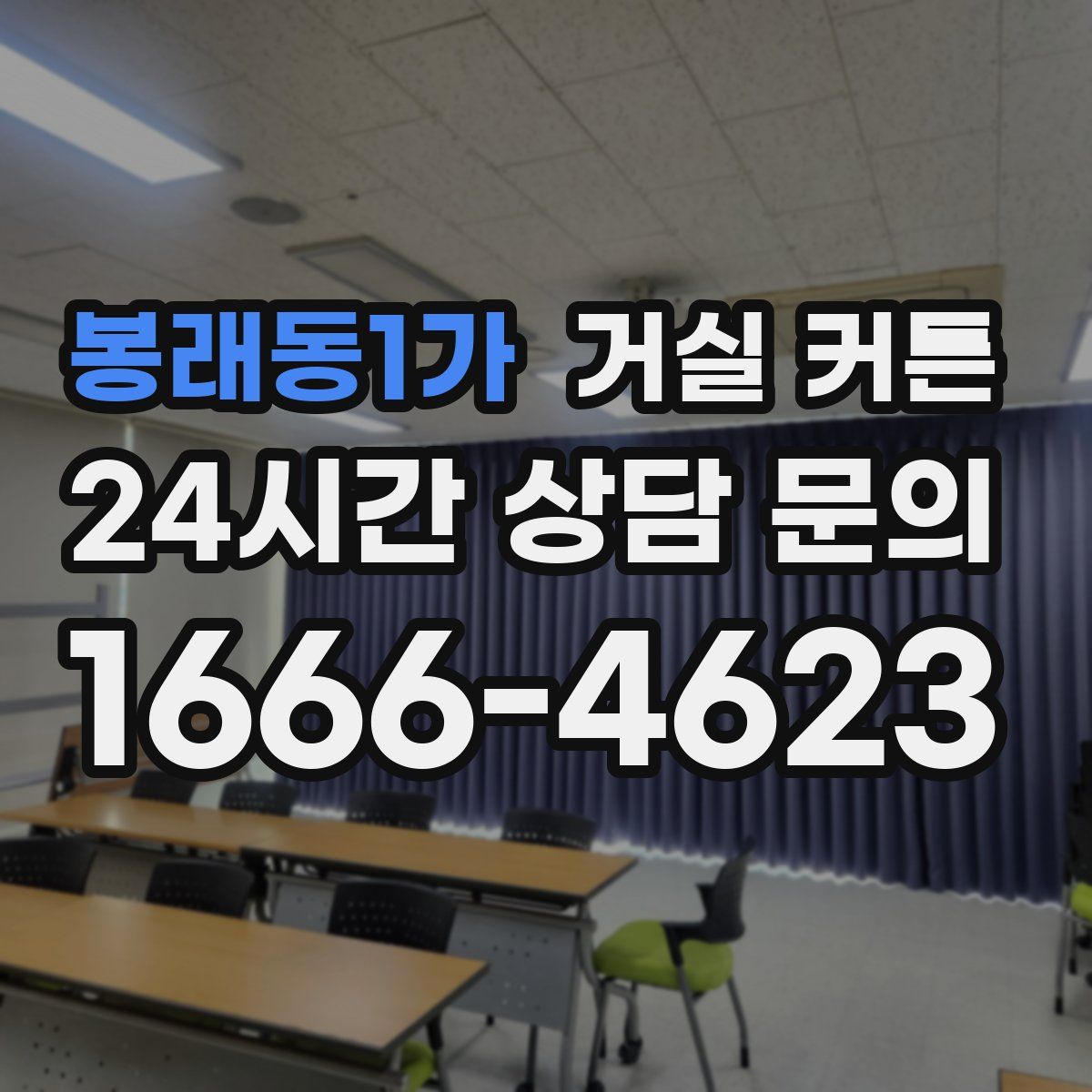 봉래동1가 거실 커튼