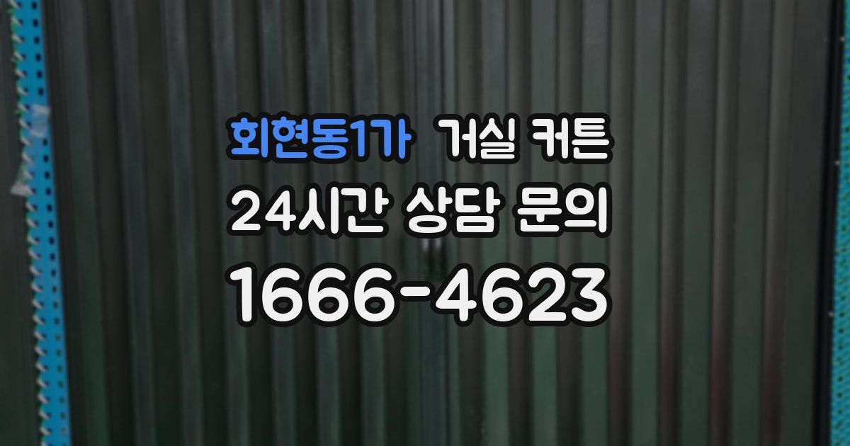 회현동1가 거실 커튼