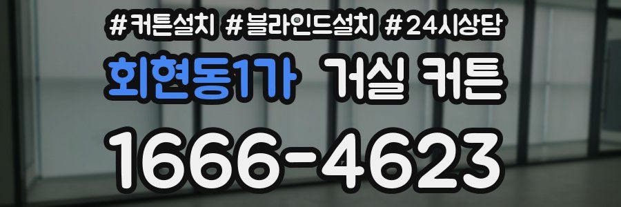 회현동1가 거실 커튼