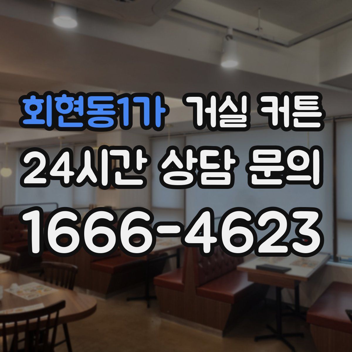 회현동1가 거실 커튼