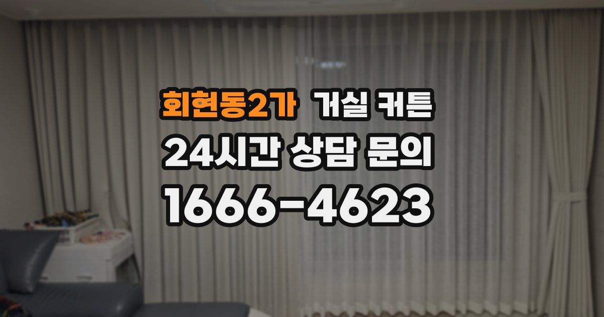 회현동2가 거실 커튼