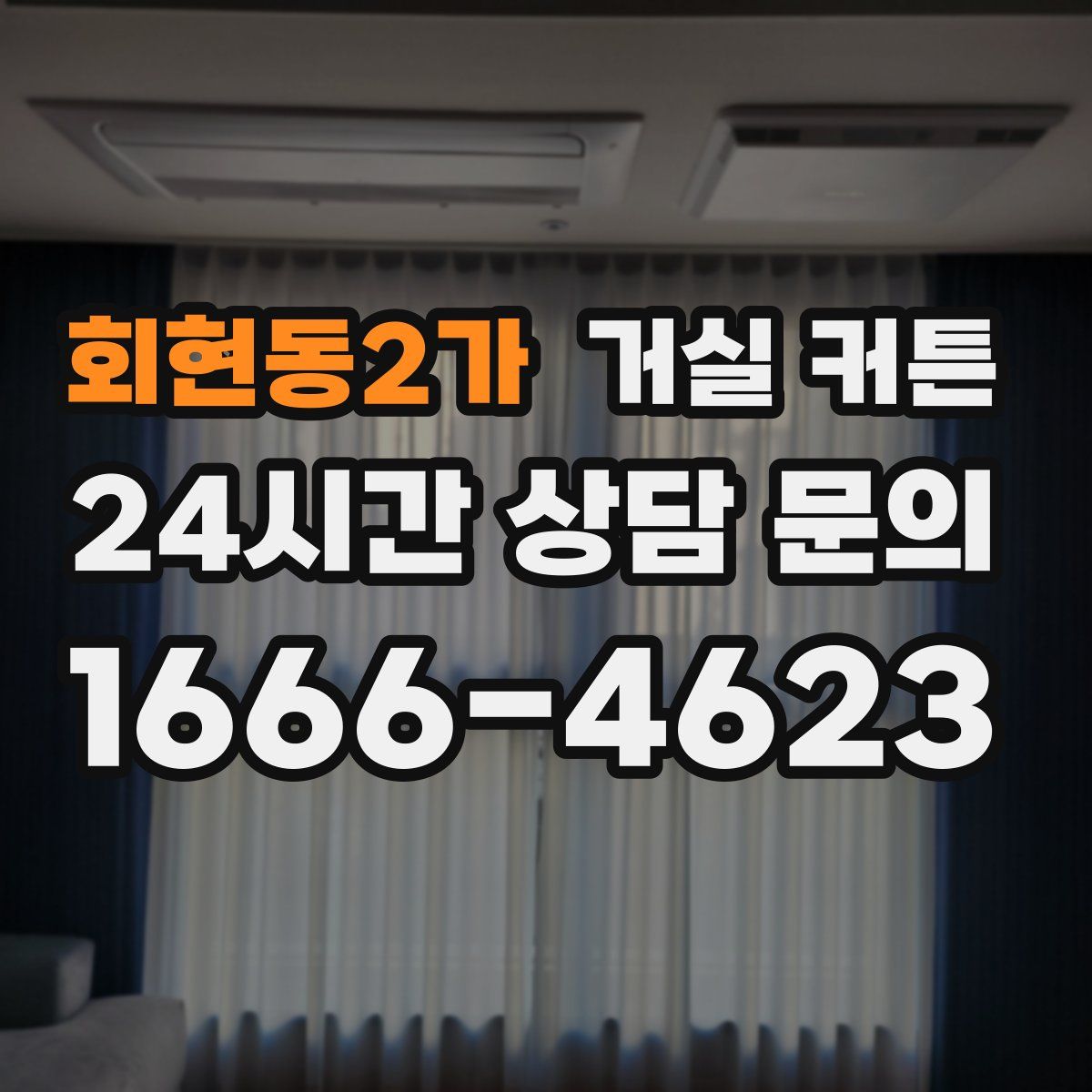 회현동2가 거실 커튼