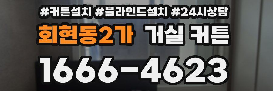 회현동2가 거실 커튼