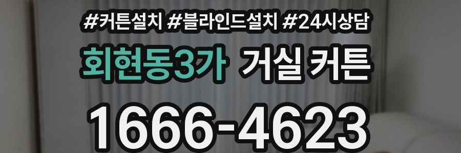 회현동3가 거실 커튼