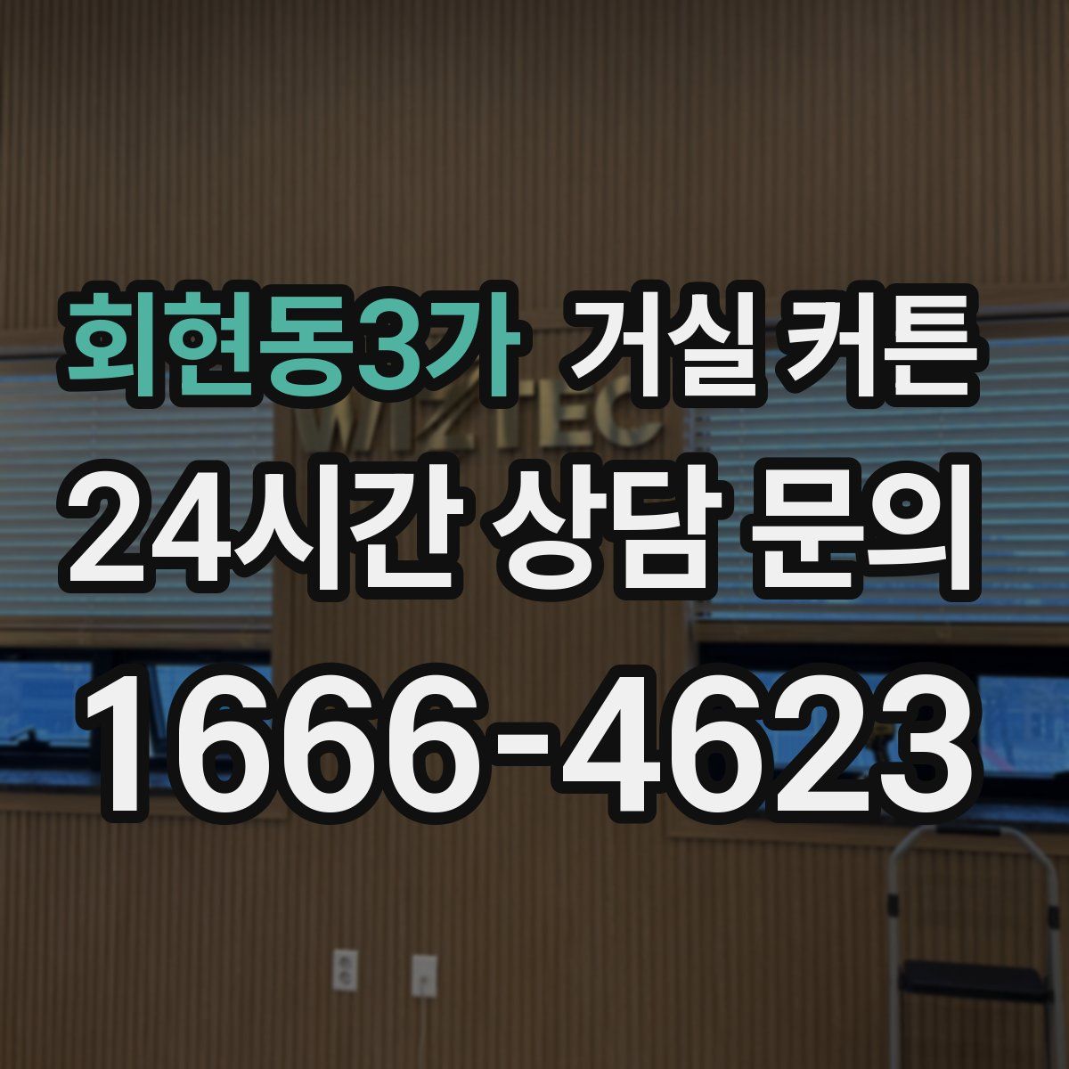 회현동3가 거실 커튼
