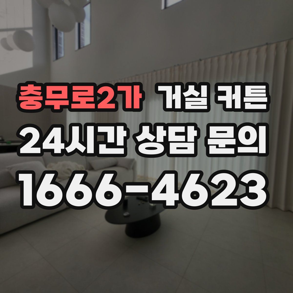 충무로2가 거실 커튼