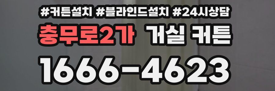 충무로2가 거실 커튼