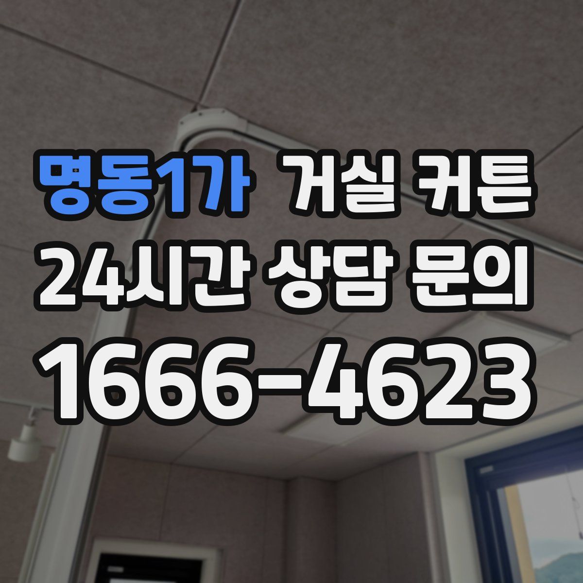 명동1가 거실 커튼