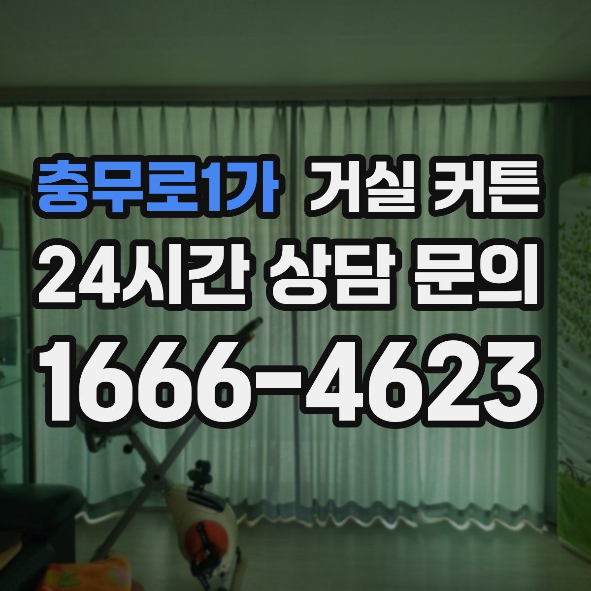 충무로1가 거실 커튼