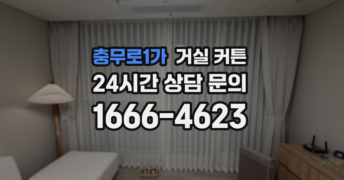 충무로1가 거실 커튼
