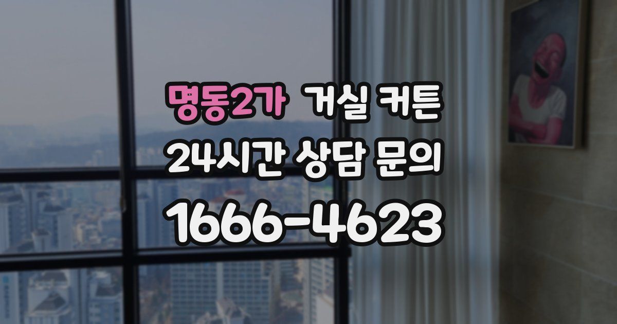 명동2가 거실 커튼