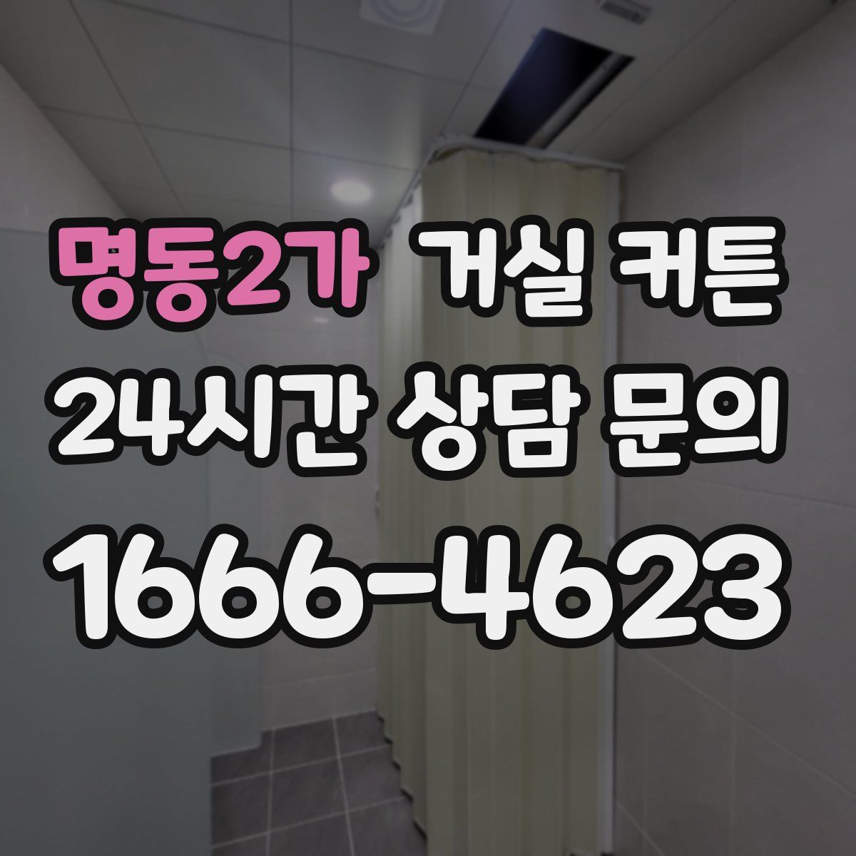 명동2가 거실 커튼