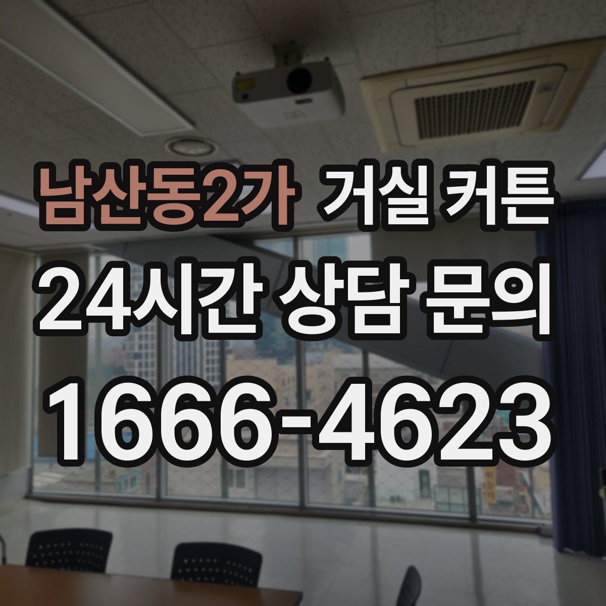 남산동2가 거실 커튼