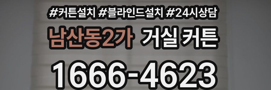 남산동2가 거실 커튼