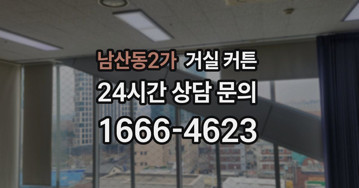 남산동2가 거실 커튼