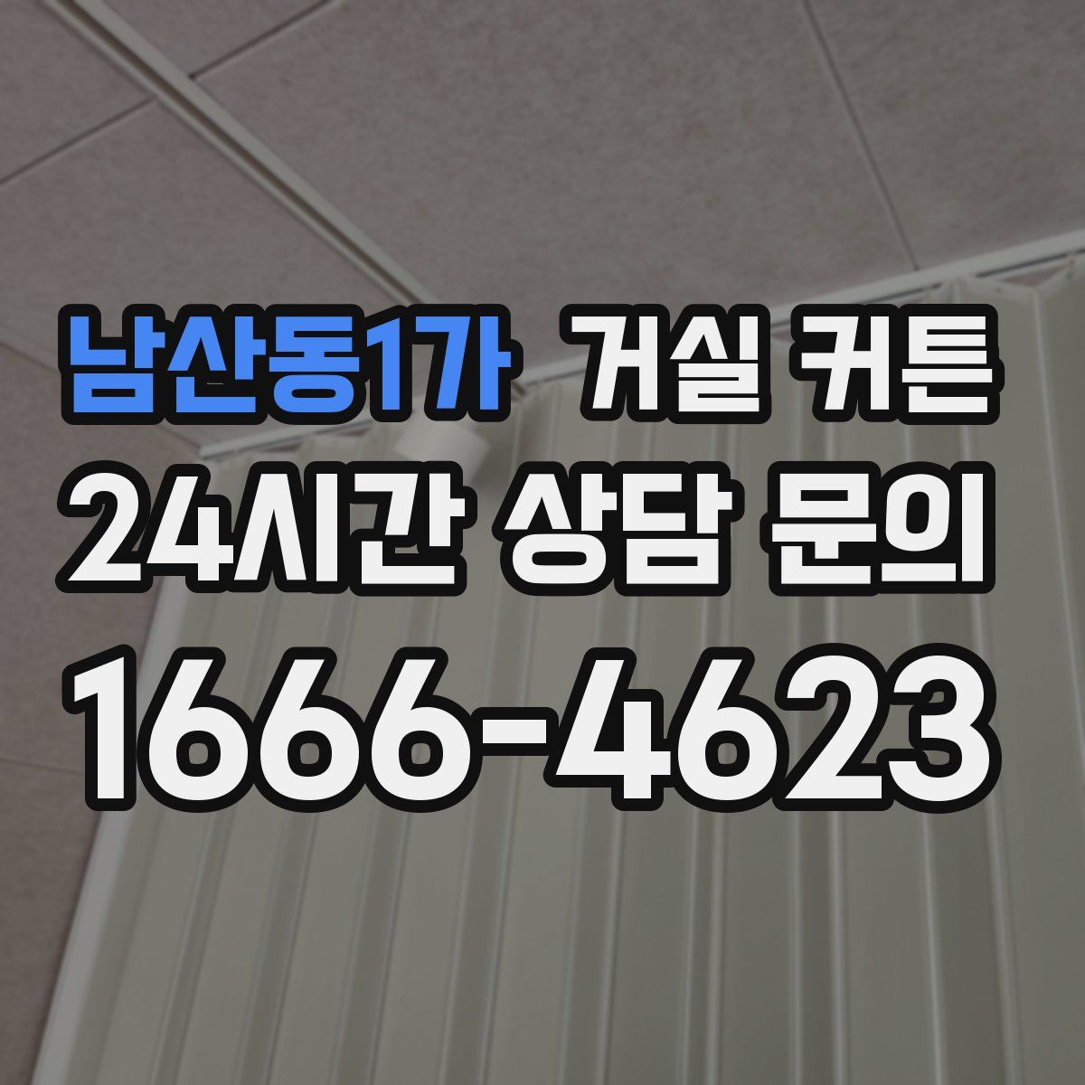 남산동1가 거실 커튼