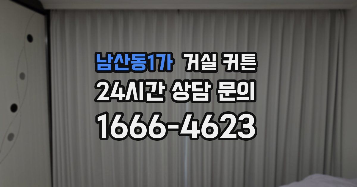 남산동1가 거실 커튼