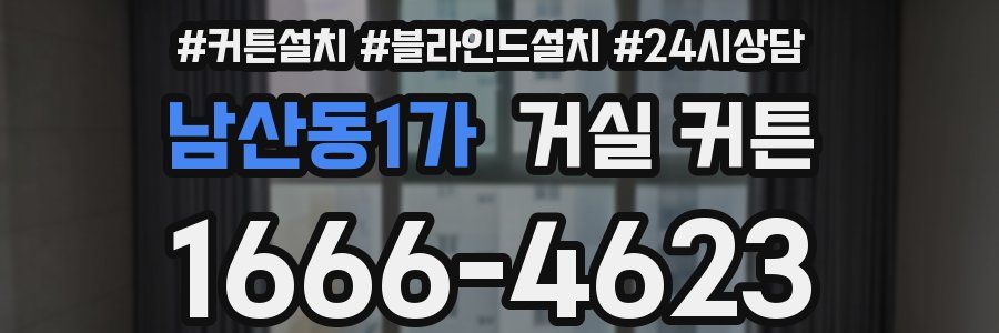 남산동1가 거실 커튼