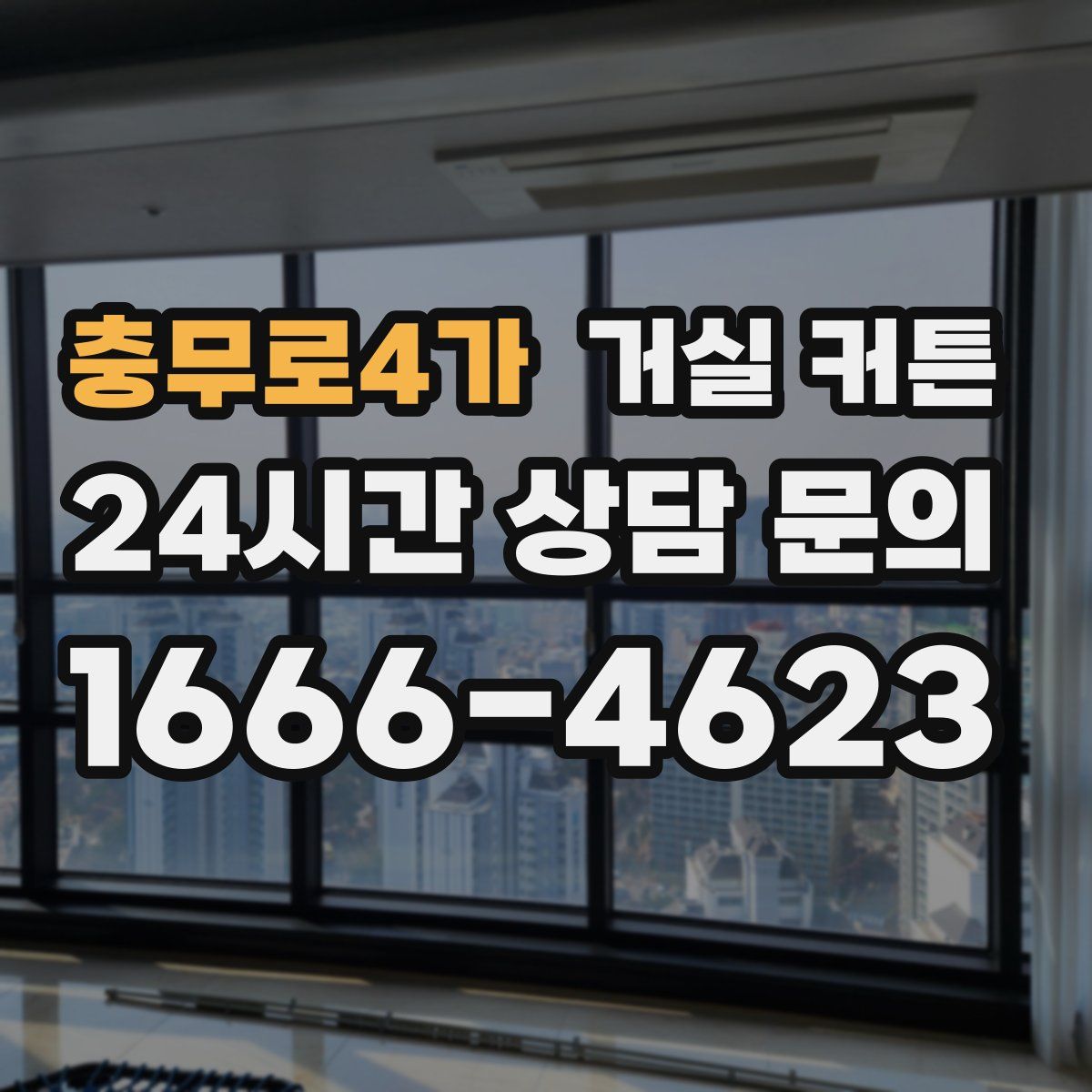 충무로4가 거실 커튼
