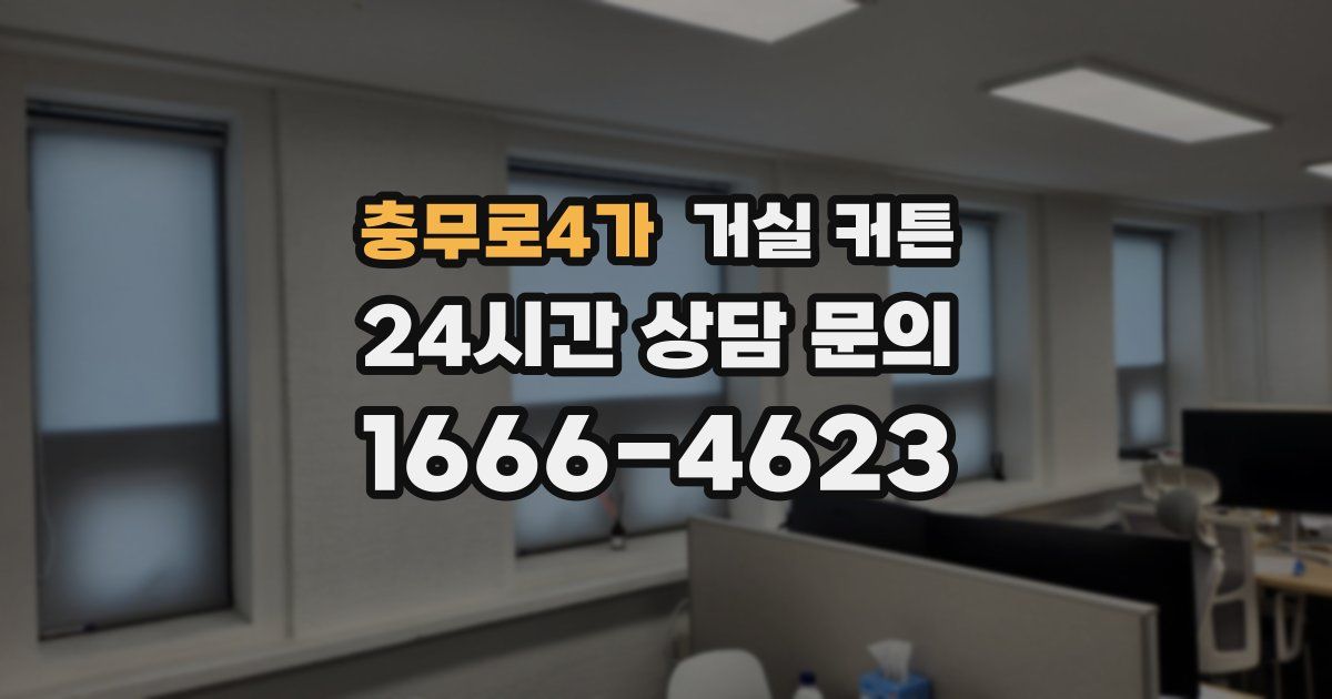 충무로4가 거실 커튼
