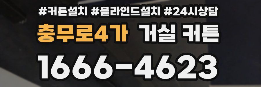 충무로4가 거실 커튼