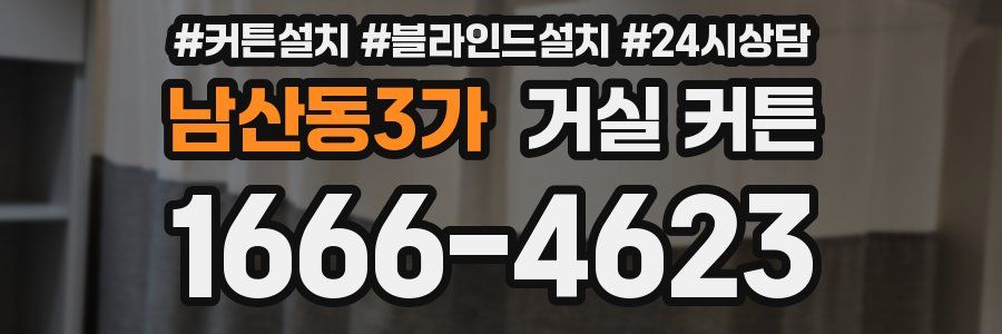 남산동3가 거실 커튼
