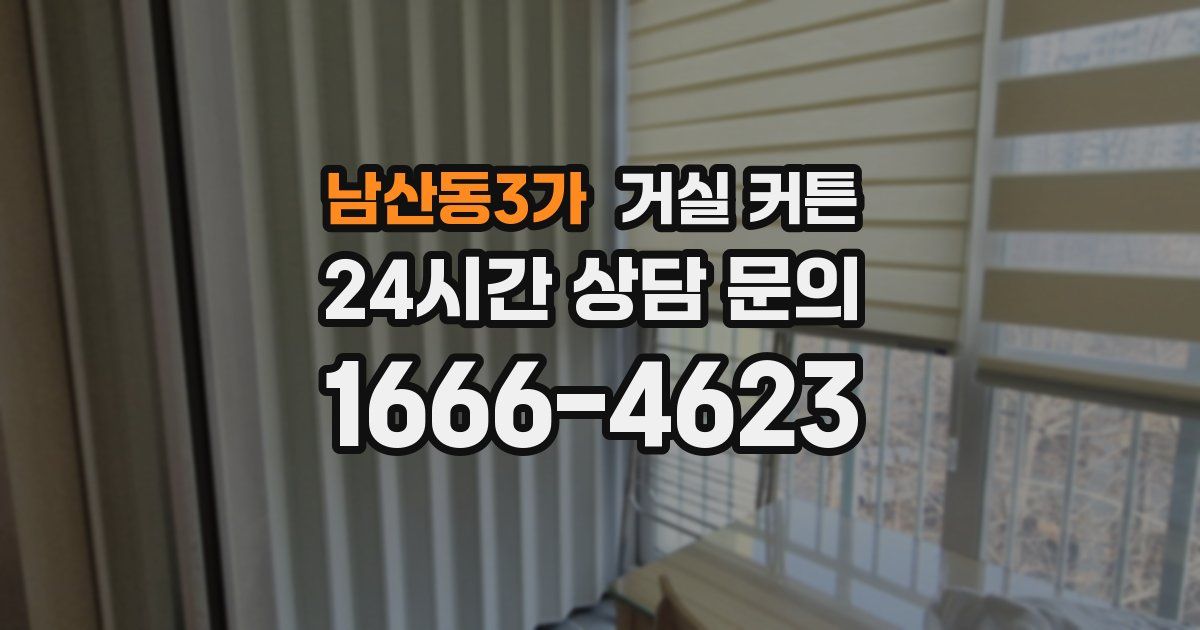 남산동3가 거실 커튼