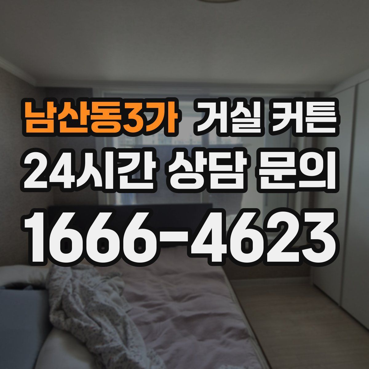 남산동3가 거실 커튼