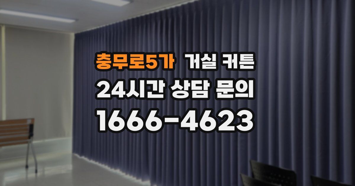 충무로5가 거실 커튼