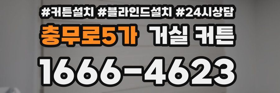 충무로5가 거실 커튼